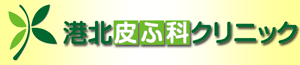 港北皮ふ科クリニック
