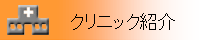 クリニック紹介
